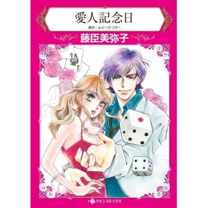 ハーレクイン 契約結婚セット 2021年 vol.1 電子書籍版 / 藤臣美弥子 原作:ルイーズ・フラー｜ebookjapan