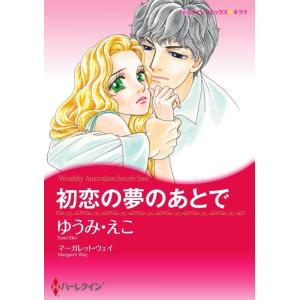 ハーレクイン シークレット・ベビーセット 2021年 vol.1 電子書籍版 / ゆうみ・えこ 原作...