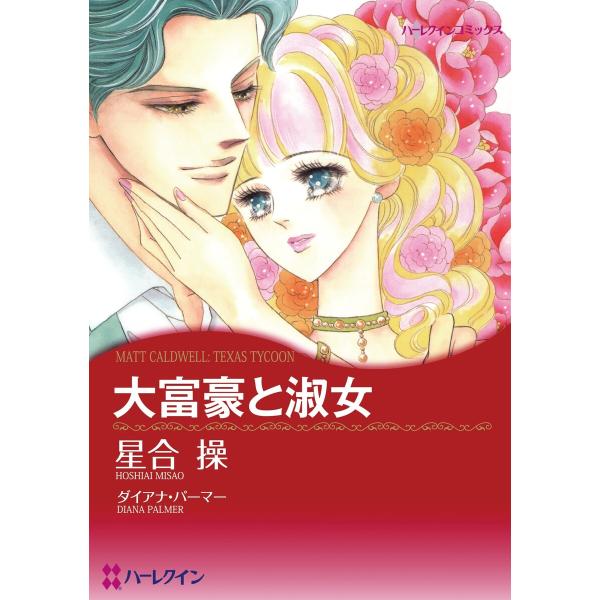 ハーレクイン オフィスセット 2021年 vol.3 電子書籍版 / 星合操 原作:ダイアナ・パーマ...