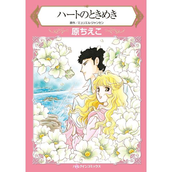 ハーレクイン すっきりするセット 2021年 vol.2 電子書籍版 / 原ちえこ 原作:ミュリエル...