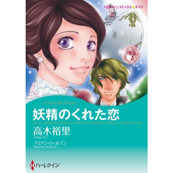 ハーレクイン ヒストリカルセット 2021年 vol.2 電子書籍版 / 高木裕里 原作:マリアン・...