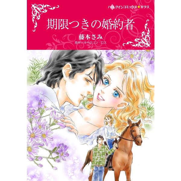 ハーレクイン 契約結婚セット 2021年 vol.2 電子書籍版 / 藤本さみ 原作:キャスリン・ロ...