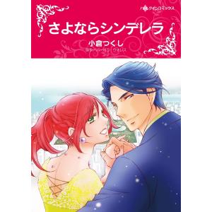 ハーレクイン 貧乏ヒロインセット 2021年 vol.2 電子書籍版 / 小倉つくし 原作:バーバラ・ウォレス｜ebookjapan