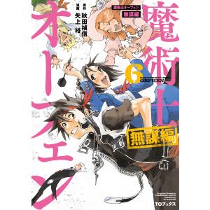 魔術士オーフェン 無謀編 第6巻 電子書籍版 / 著:矢上裕 原作:秋田禎信 キャラクター原案:草河遊也｜ebookjapan