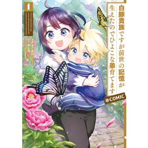 白豚貴族ですが前世の記憶が生えたのでひよこな弟育てます@COMIC 第1巻 電子書籍版