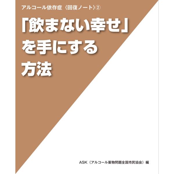 「飲まない幸せ」を手にする方法 (アルコール依存症〈回復ノート〉 (2)) 電子書籍版 / 編:AS...