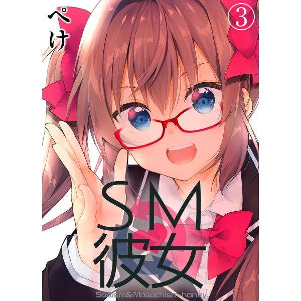 SM彼女(3) 電子書籍版 / 著:ぺけ 著:xoxoメロン