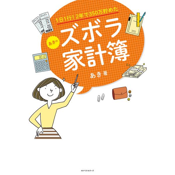 1日1行! 2年で350万貯めた あきのズボラ家計簿 電子書籍版 / 箸:あき