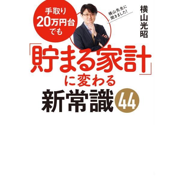 手取り20万円台でも「貯まる家計」に変わる新常識44 電子書籍版 / 箸:横山光昭