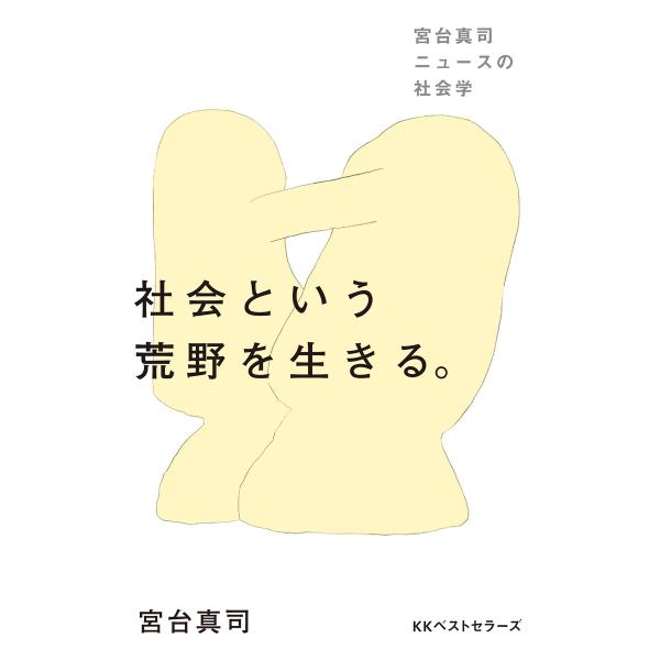社会という荒野を生きる。 電子書籍版 / 箸:宮台真司