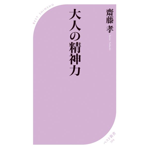 大人の精神力 電子書籍版 / 箸:斎藤孝