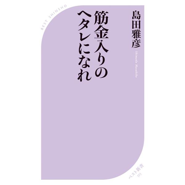 筋金入りのヘタレになれ 電子書籍版 / 箸:島田雅彦