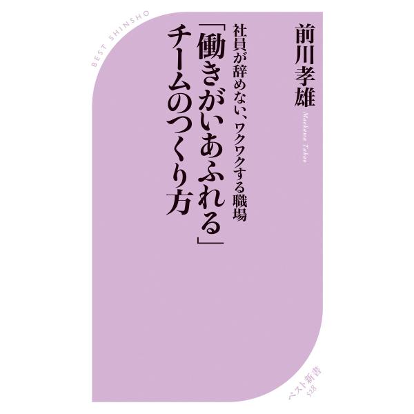 「働きがいあふれる」チームのつくり方 電子書籍版 / 箸:前川孝雄