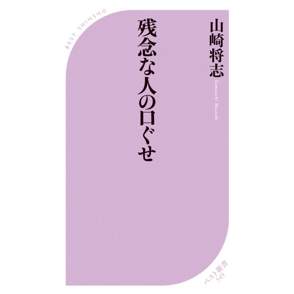 残念な人の口ぐせ 電子書籍版 / 箸:山崎将志