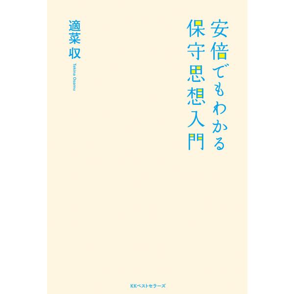 安倍でもわかる保守思想入門 電子書籍版 / 箸:適菜収