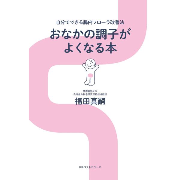 おなかの調子がよくなる本 電子書籍版 / 箸:福田真嗣