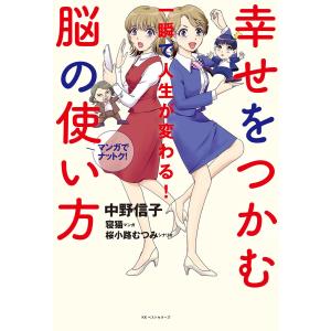 幸せをつかむ脳の使い方 電子書籍版 / 箸:中野信子