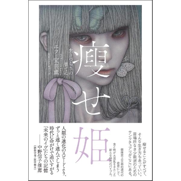 痩せ姫 生きづらさの果てに 電子書籍版 / 箸:エフ=宝泉薫
