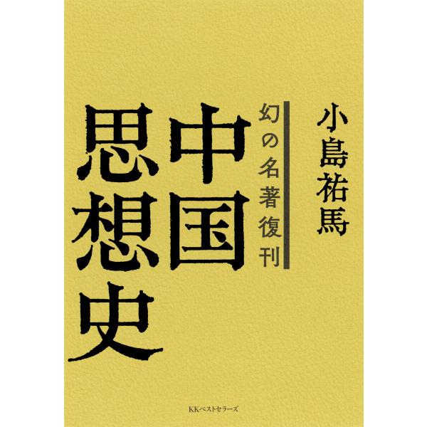 幻の名著復刊 中国思想史 電子書籍版 / 箸:小島祐馬