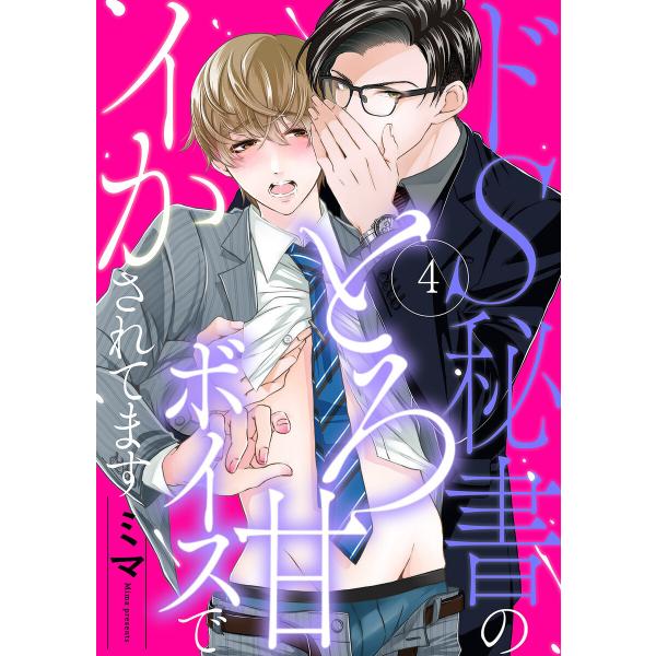 ドS秘書のとろ甘ボイスでイかされてます (4) 電子書籍版 / ミマ
