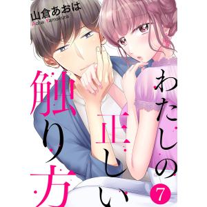 わたしの正しい触り方 (7) 電子書籍版 / 山倉あおは