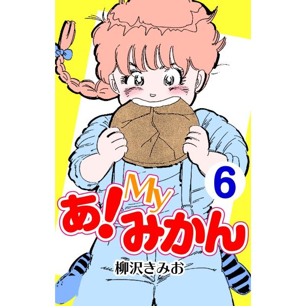 あ!Myみかん6 電子書籍版 / 柳沢きみお