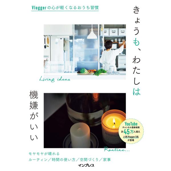 きょうも、わたしは機嫌がいい Vloggerの心が軽くなるおうち習慣 電子書籍版 / インプレス書籍...