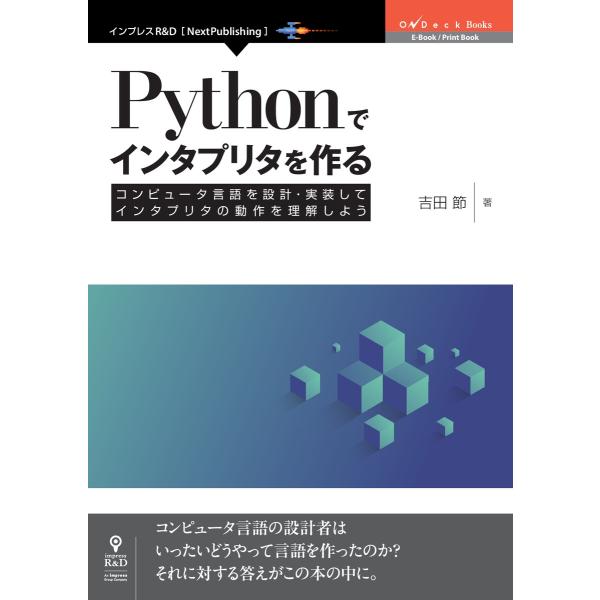 Pythonでインタプリタを作る コンピュータ言語を設計・実装してインタプリタの動作を理解しよう 電...