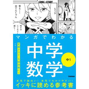 マンガでわかる中学数学 中1 電子書籍版 / 学研プラス｜ebookjapan