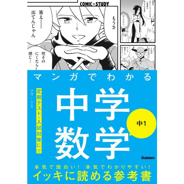 マンガでわかる中学数学 中1 電子書籍版 / 学研プラス