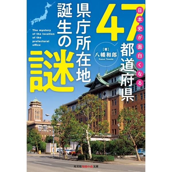 日本史が面白くなる47都道府県県庁所在地誕生の謎 電子書籍版 / 八幡和郎