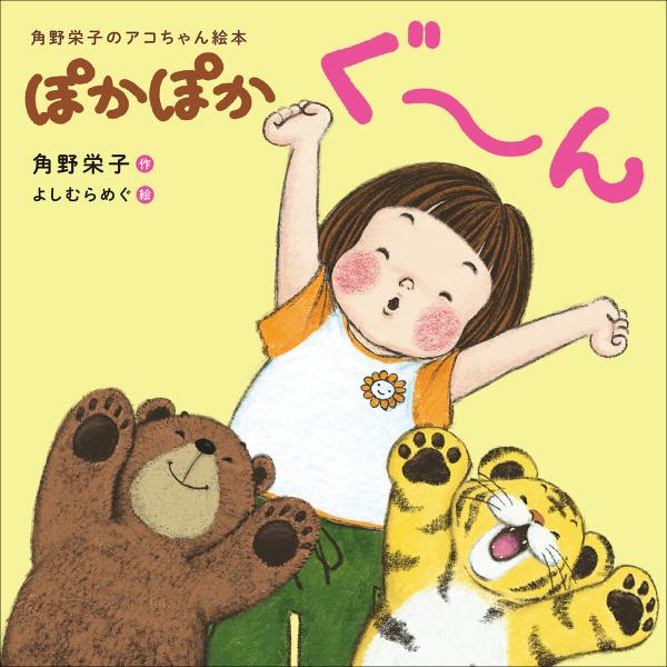 ぽかぽかぐ〜ん 〜角野栄子のアコちゃん絵本〜 電子書籍版 / 角野栄子(作)/よしむらめぐ(絵)