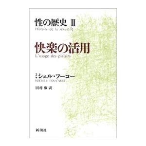 性の歴史II 快楽の活用 電子書籍版 / ミシェル・フーコー/田村俶/訳｜ebookjapan