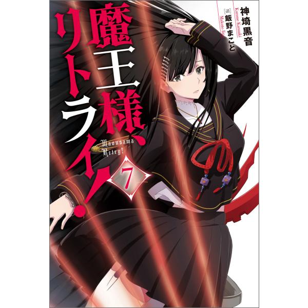 魔王様、リトライ!【完全版】 : 7 電子書籍版 / 著者:神埼黒音/イラスト:飯野まこと