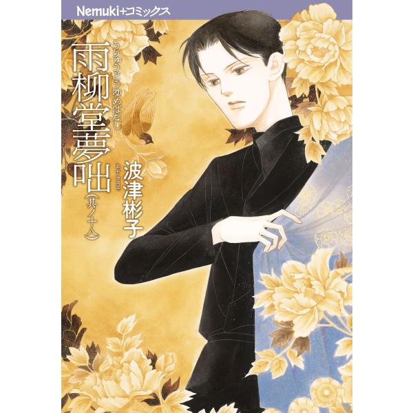 雨柳堂夢咄 其ノ十八 電子書籍版 / 波津彬子