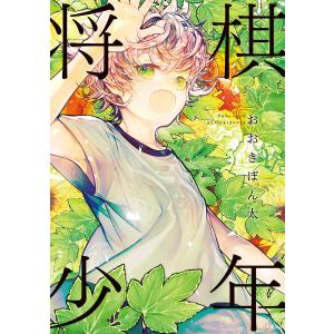 将棋少年 電子書籍版 / おおき ぼん太｜ebookjapan
