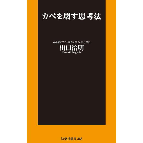 カベを壊す思考法 電子書籍版 / 出口治明