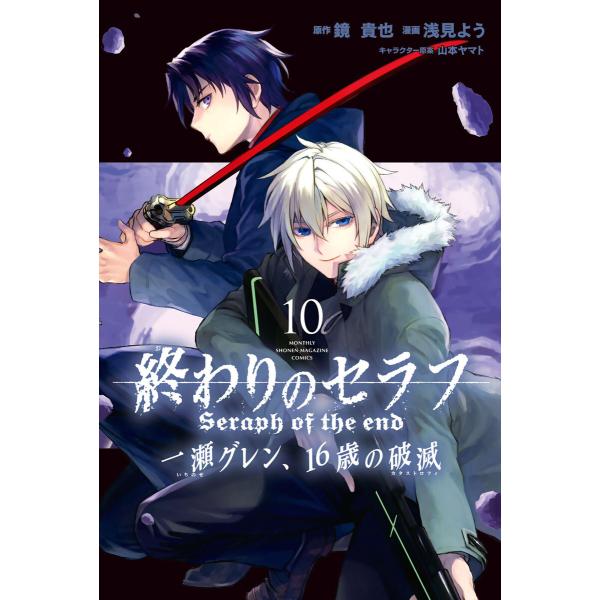 終わりのセラフ 一瀬グレン、16歳の破滅 (10) 電子書籍版 / 漫画:浅見よう 原作:鏡貴也