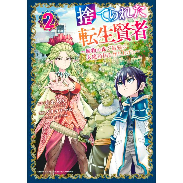 捨てられた転生賢者 〜魔物の森で最強の大魔帝国を作り上げる〜 (2) 電子書籍版