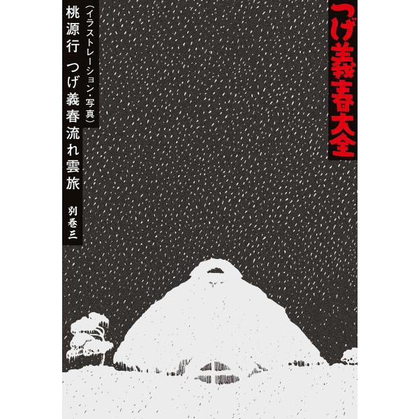 つげ義春大全 別巻三(イラストレーション・写真)桃源行 つげ義春流れ雲旅 電子書籍版 / つげ義春
