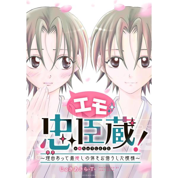 エモ忠臣蔵! 〜理由(ワケ)あって最推しの体をお借りした模様〜 電子書籍版 / じゅきあきら・T・