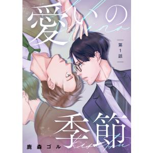 愛いの季節 第1話 電子書籍版 / 鹿森ゴル｜ebookjapan