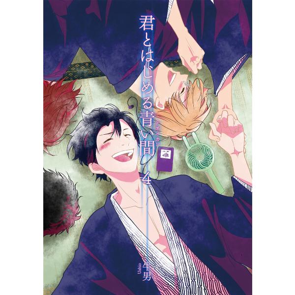 君とはじめる青い間4【単話】 電子書籍版 / 牛男