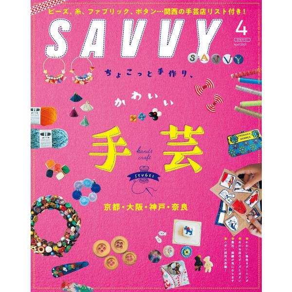 SAVVY 2021年4月号 電子版 電子書籍版 / 京阪神エルマガジン社