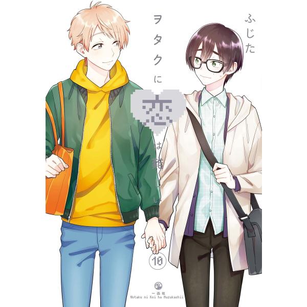 ヲタクに恋は難しい (10) 電子書籍版 / ふじた