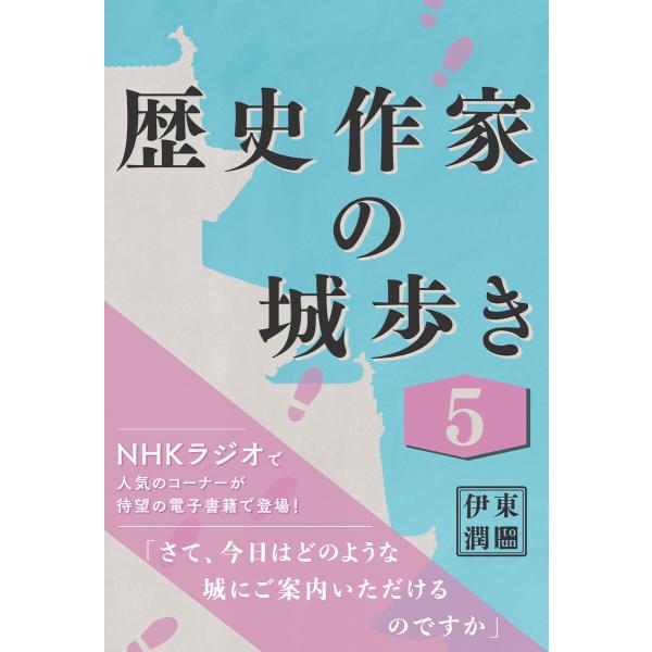 歴史作家の城歩き (5) 【岩村城 / 大島城 / 高遠城】 電子書籍版 / 伊東潤