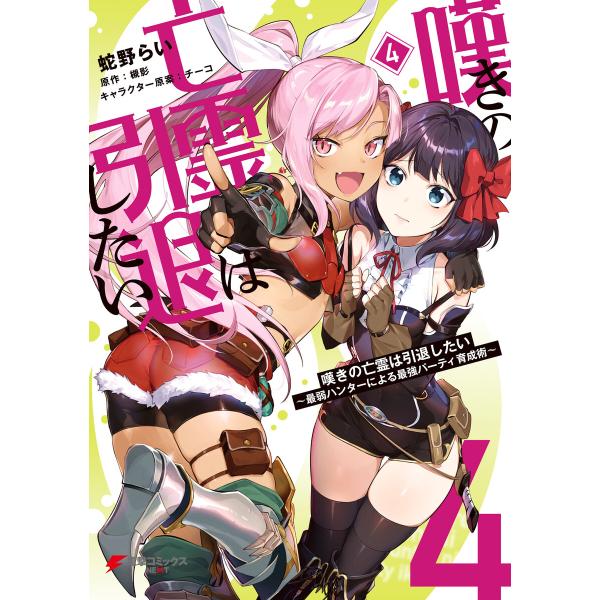 嘆きの亡霊は引退したい 〜最弱ハンターによる最強パーティ育成術〜 (4) 電子書籍版 / 著者:蛇野...