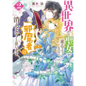 異世界から聖女が来るようなので、邪魔者は消えようと思います2【電子特典付き】 電子書籍版 / 著者:蓮水涼 イラスト:まち