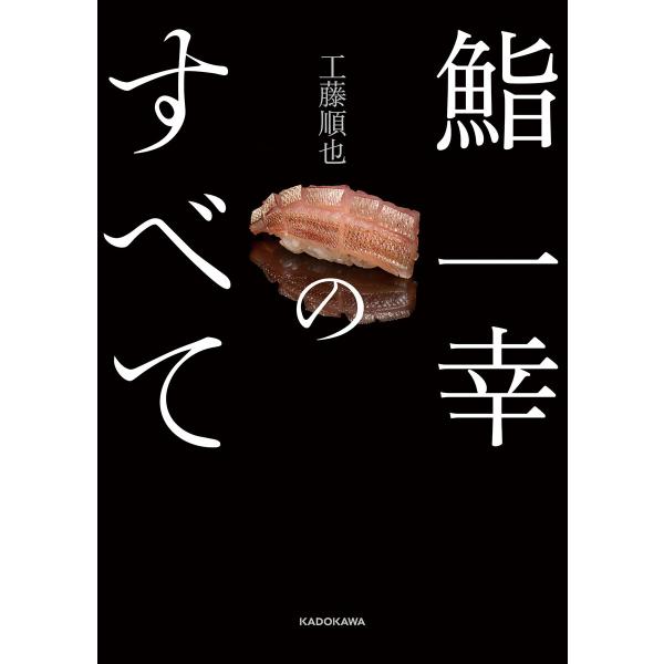 鮨 一幸のすべて 電子書籍版 / 著者:工藤順也 写真:井上浩輝 構成・文:藤田実子