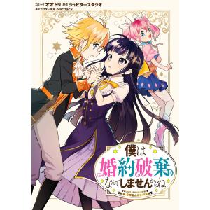 僕は婚約破棄なんてしませんからね 連載版 (4) 電子書籍版 / コミック:オオトリ 原作:ジュピタースタジオ キャラクター原案:Nardack｜ebookjapan